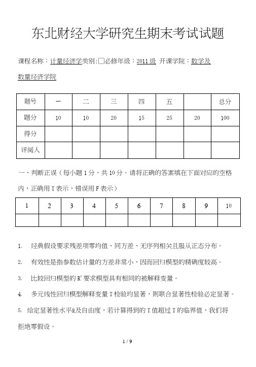 研究生计量经济学试卷潘祺志