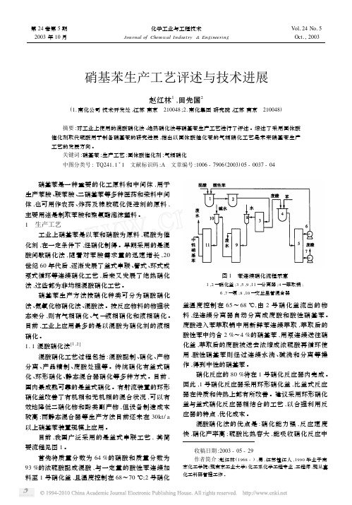 硝基苯生产工艺评述与技术进展