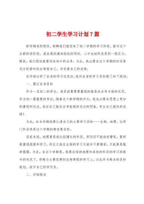 初二学生学习计划7篇