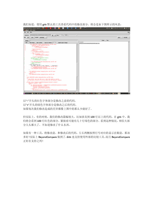 gitk调用BeyondCompare查看代码中的修改部分