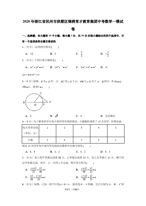 2020年浙江省杭州市拱墅区锦绣育才教育集团中考数学一模试卷