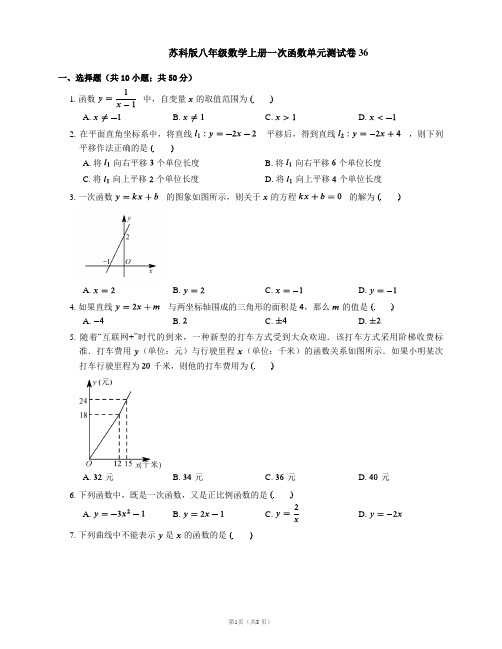 苏科版八年级数学上册一次函数单元测试卷36