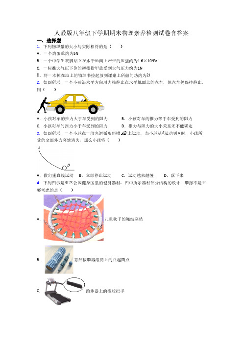 人教版八年级下学期期末物理素养检测试卷含答案