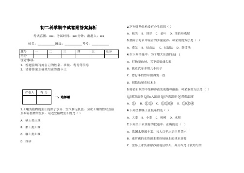 初二科学期中试卷附答案解析