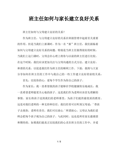 班主任如何与家长建立良好关系