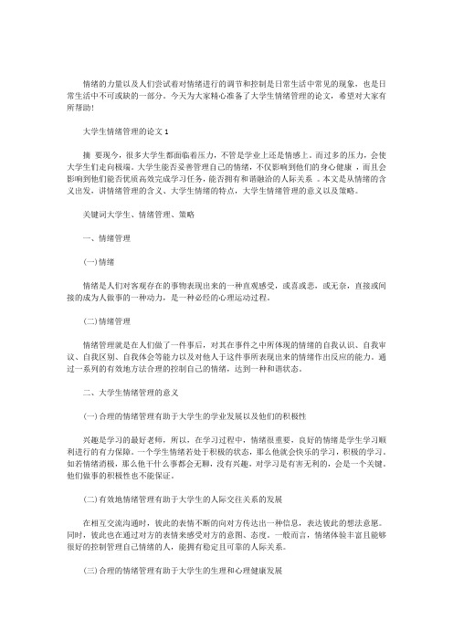 2020年大学生情绪管理的论文三篇汇总