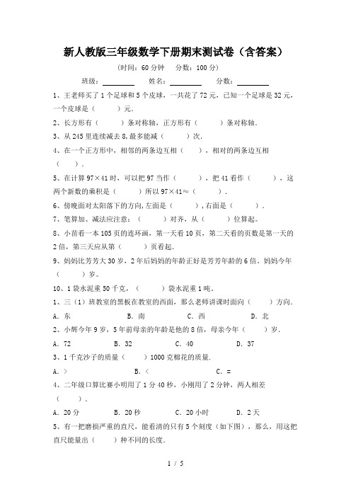 新人教版三年级数学下册期末测试卷(含答案)