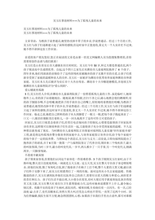 吴玉红事迹材料——为了孤残儿童的未来