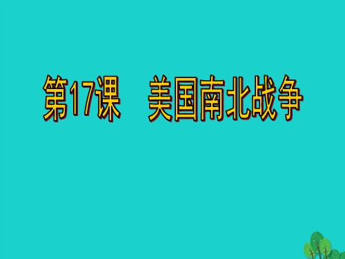 九年级历史上册第17课美国南北战争课件岳麓版