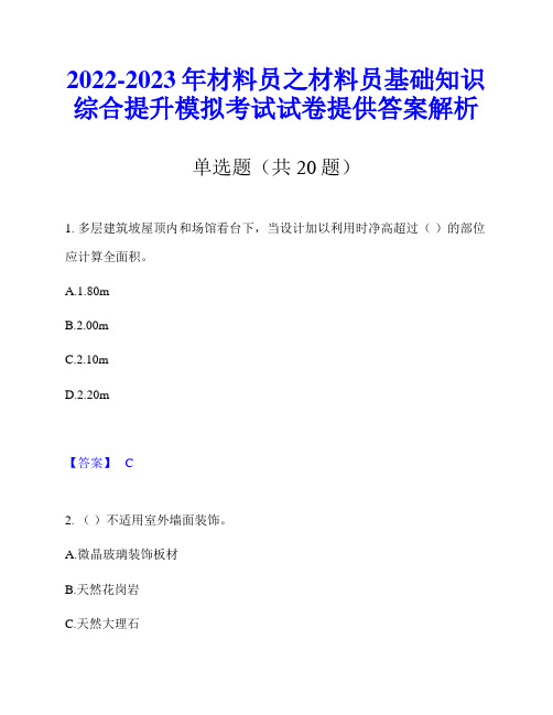 2022-2023年材料员之材料员基础知识综合提升模拟考试试卷提供答案解析