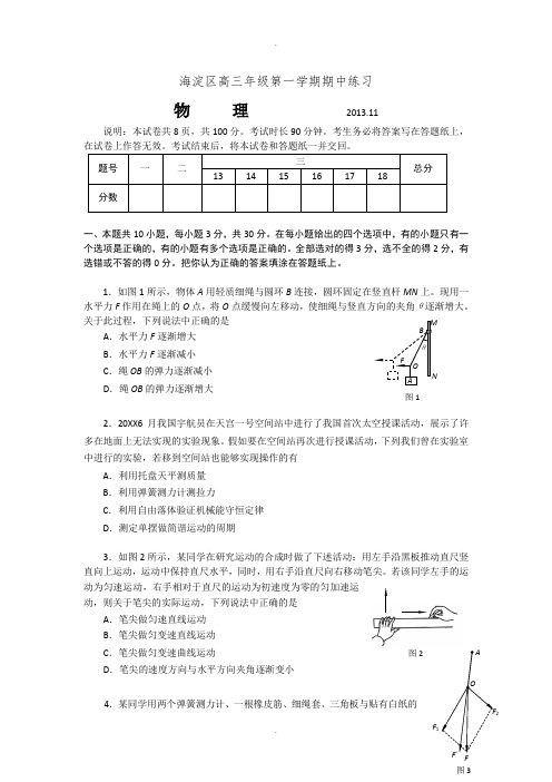 2013-2014海淀区高三物理期中试题及答案