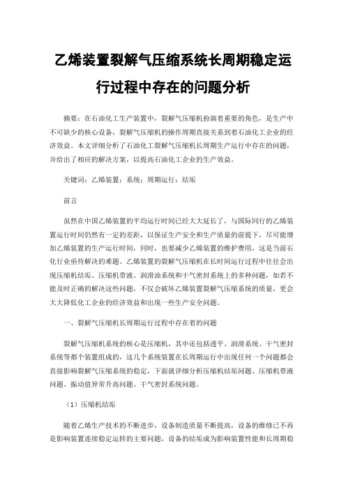 乙烯装置裂解气压缩系统长周期稳定运行过程中存在的问题分析