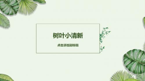 ppt模板：夏季绿色简约小清新绿叶商务通用