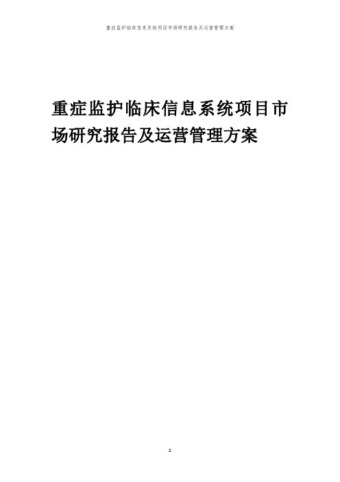 2024年重症监护临床信息系统项目市场研究报告及运营管理方案