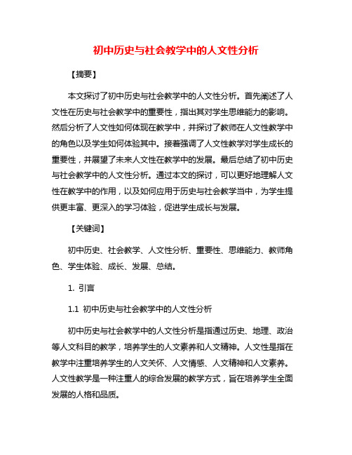 初中历史与社会教学中的人文性分析