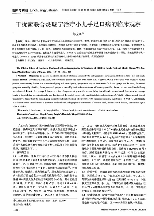 干扰素联合炎琥宁治疗小儿手足口病的临床观察