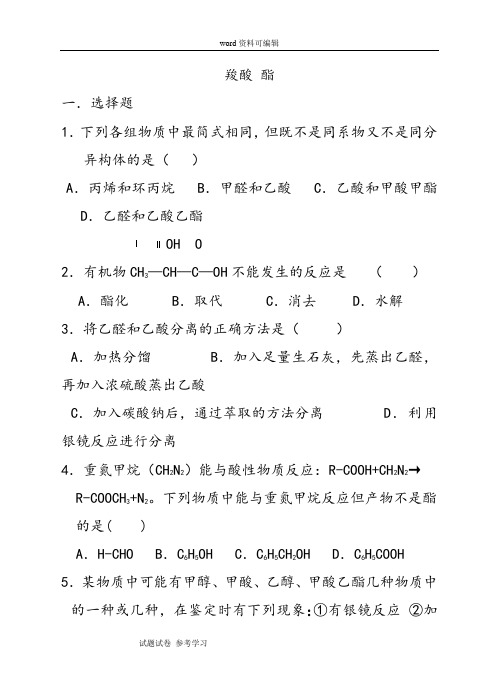 化学人教版高中选修5 有机化学基础人教版 高中化学选修5 羧酸 酯练习题