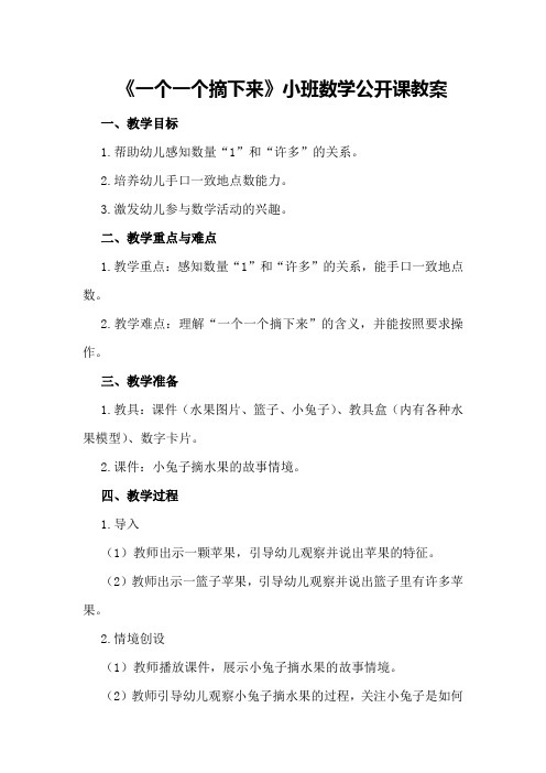 小班公开课数学教案《一个一个摘下来》含课件教具