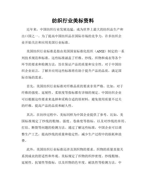 纺织行业美标资料