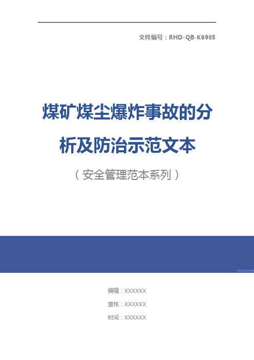 煤矿煤尘爆炸事故的分析及防治示范文本