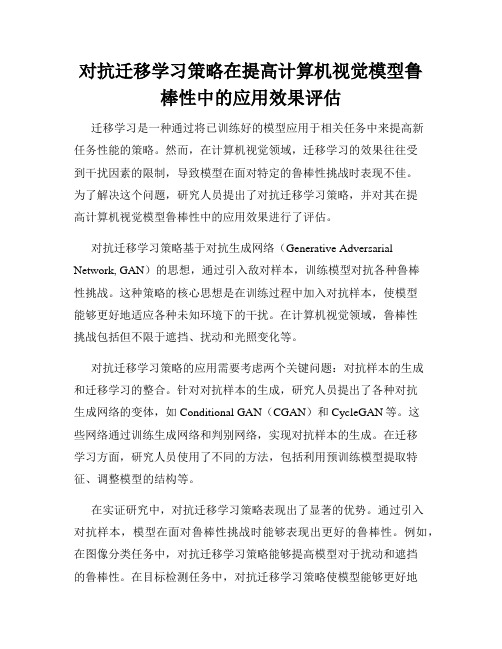 对抗迁移学习策略在提高计算机视觉模型鲁棒性中的应用效果评估