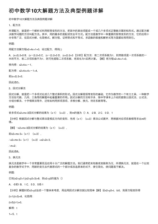 初中数学10大解题方法及典型例题详解