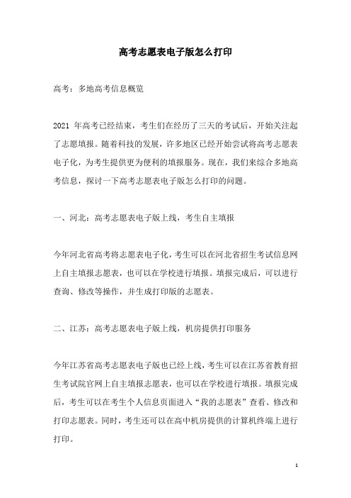 关于高考志愿表电子版怎么打印