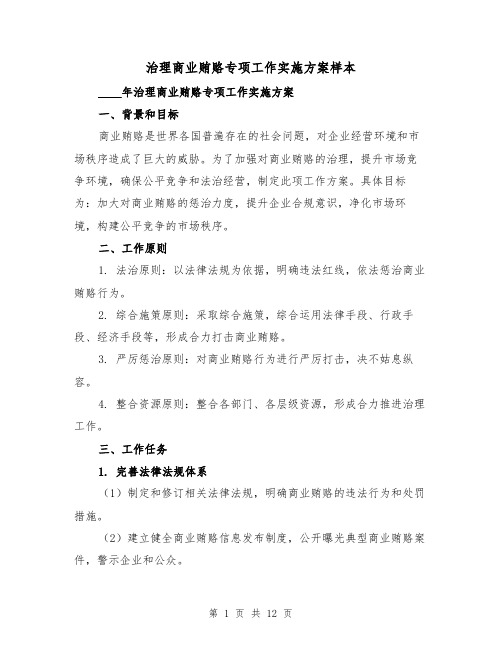 治理商业贿赂专项工作实施方案样本（三篇）