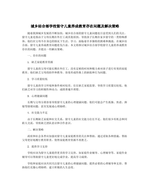 城乡结合部学校留守儿童养成教育存在问题及解决策略