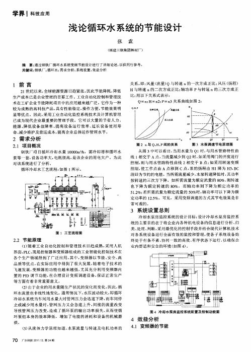 浅论循环水系统的节能设计