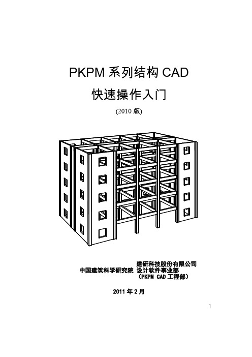 PKPM软件说明书-PKPM快速入门