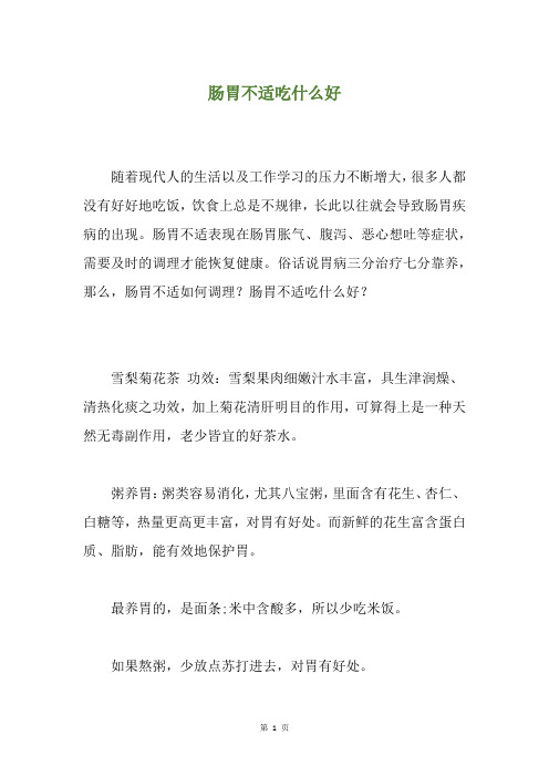 肠胃不适吃什么好