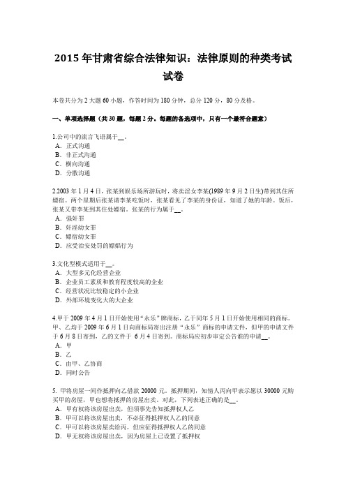 2015年甘肃省综合法律知识：法律原则的种类考试试卷