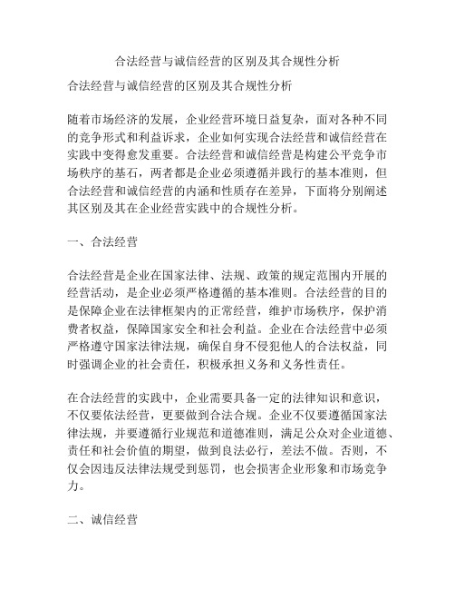 合法经营与诚信经营的区别及其合规性分析