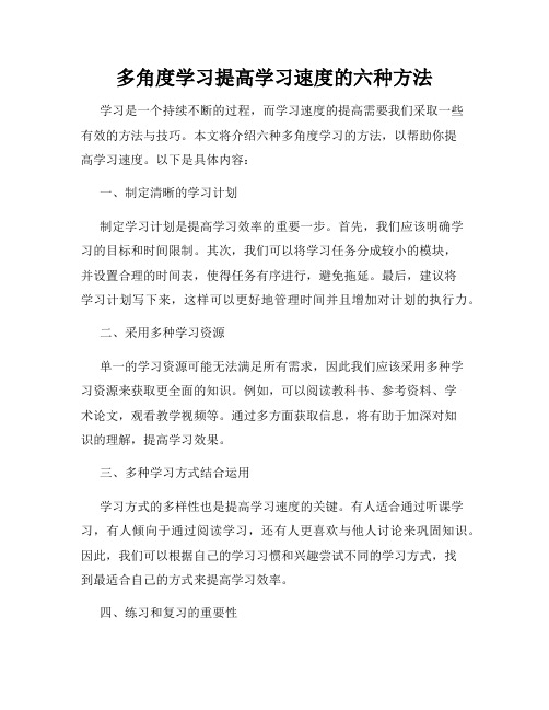 多角度学习提高学习速度的六种方法