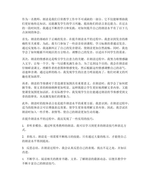 教师朗读水平提升心得体会