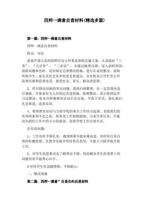 四师一满意自查材料(精选多篇)