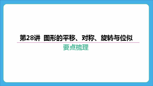 2024年中考数学复习课件 第28讲 图形的平移、对称、旋转与位似