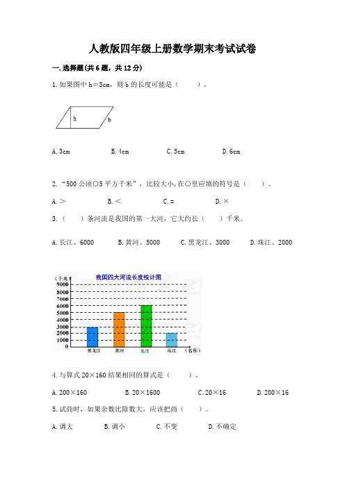 人教版四年级上册数学期末考试试卷及参考答案【新】