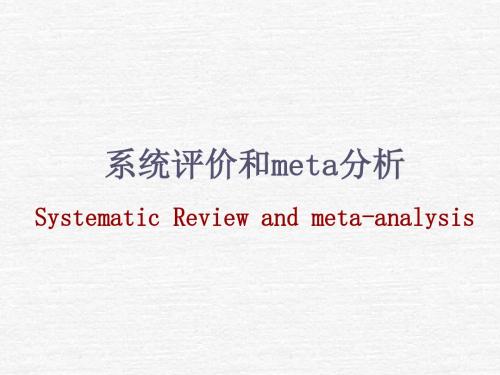 系统综述和Meta分析1