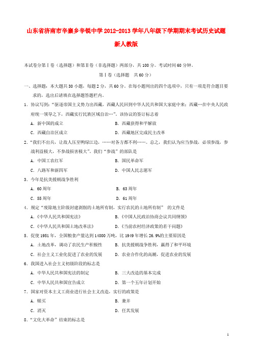 山东省济南市辛寨乡辛锐中学八年级历史下学期期末考试试题 新人教版