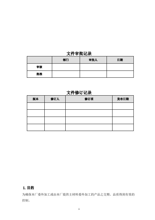 委外加工管理程序