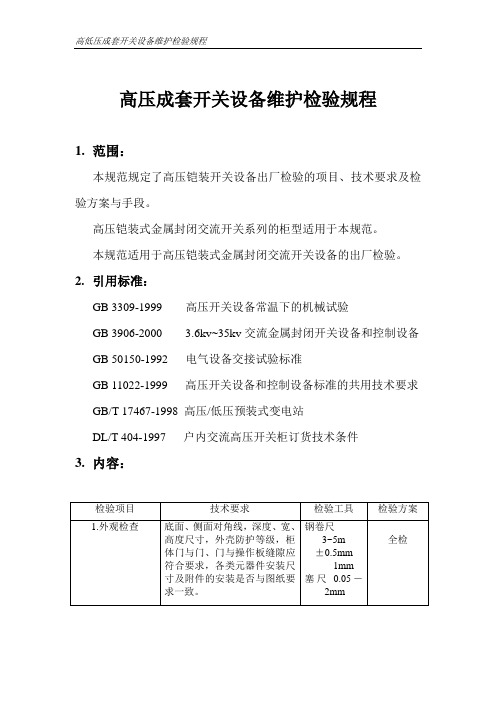高压成套开关设备维护检验规程
