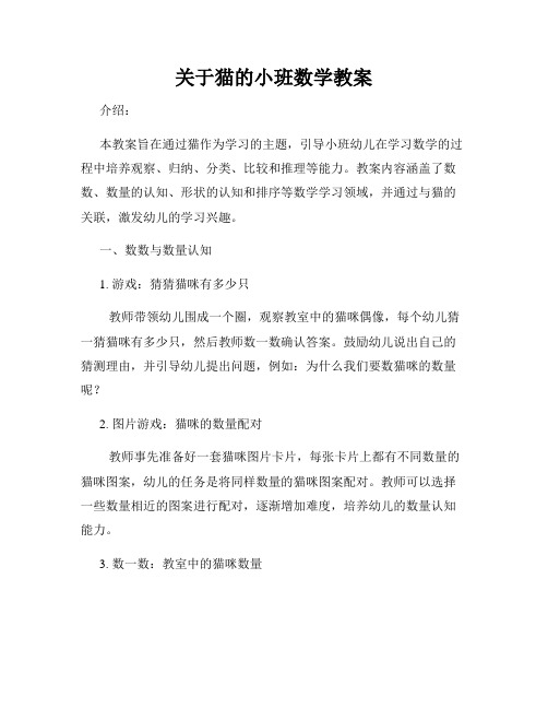 关于猫的小班数学教案