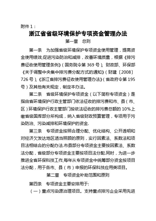 浙江省省级环境保护专项资金管理办法