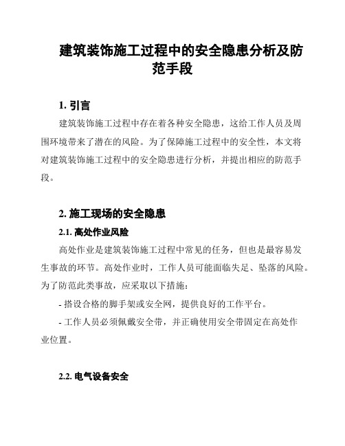 建筑装饰施工过程中的安全隐患分析及防范手段