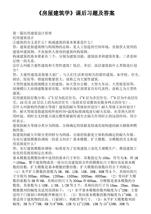 《房屋建筑学》课后习题及答案