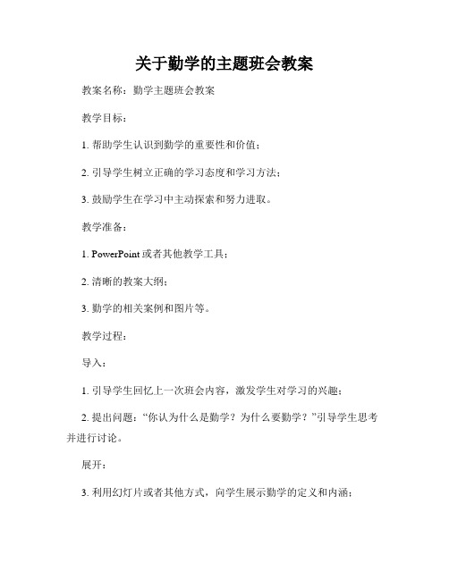 关于勤学的主题班会教案