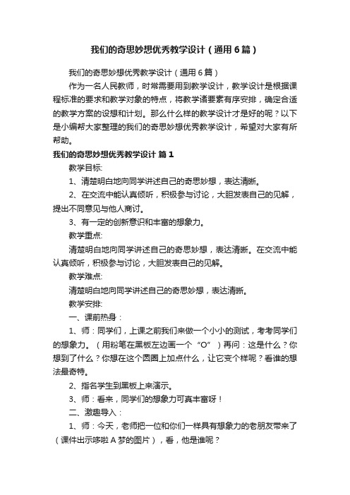 我们的奇思妙想优秀教学设计（通用6篇）