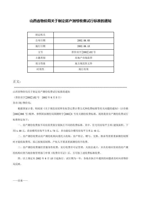 山西省物价局关于制定房产测绘收费试行标准的通知-晋价房字[2002]152号